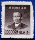 民普60 中華民國重慶華南版銀圓10000圓--全新郵票甩賣--實拍--包真，