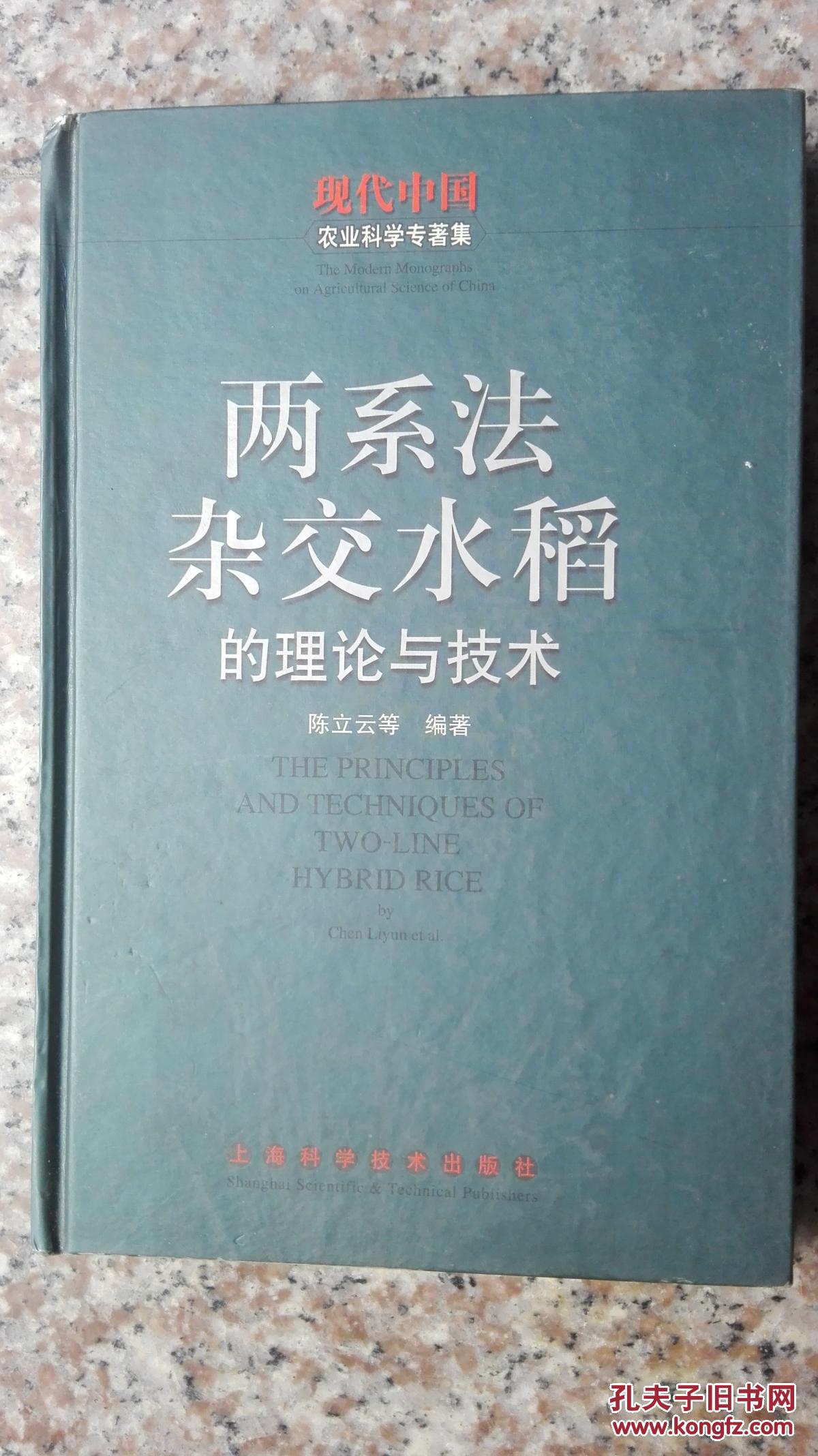 两系法杂交水稻的理论与技术