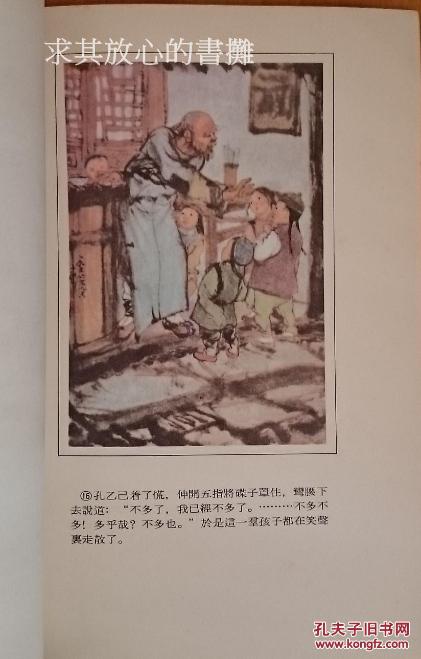 孔乙己(非馆藏)