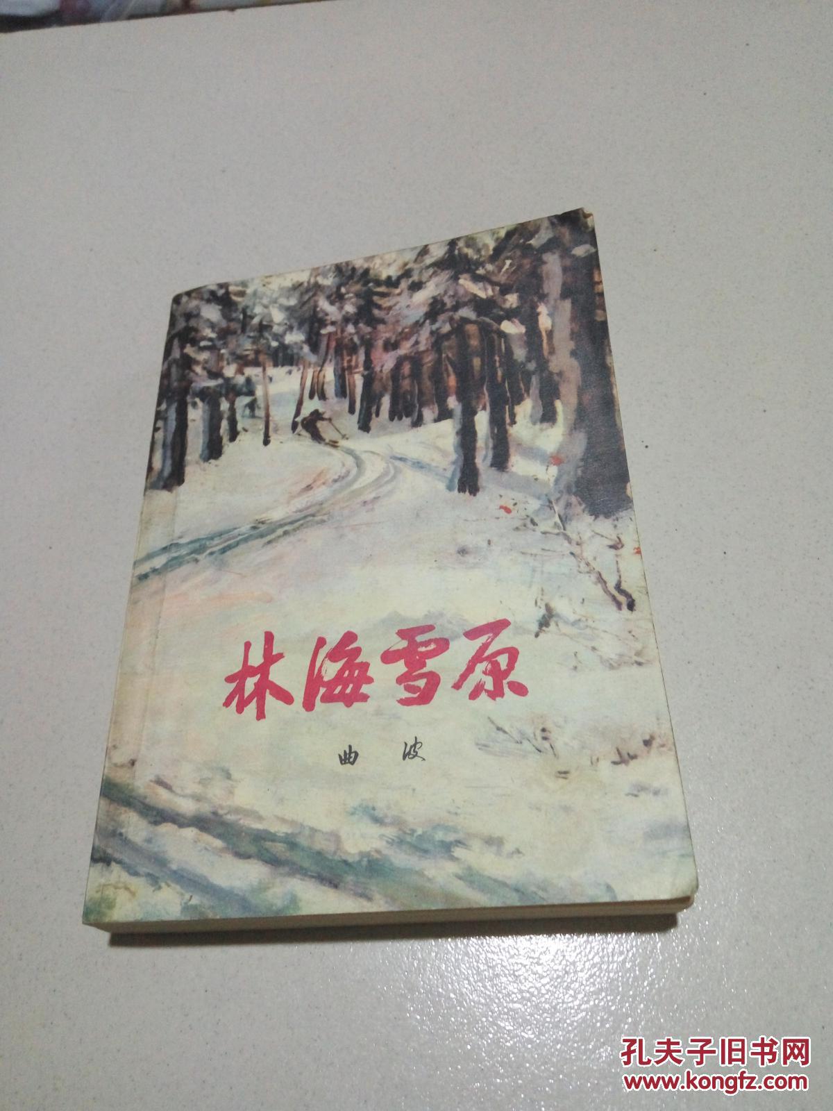 林海雪原(三版一印)