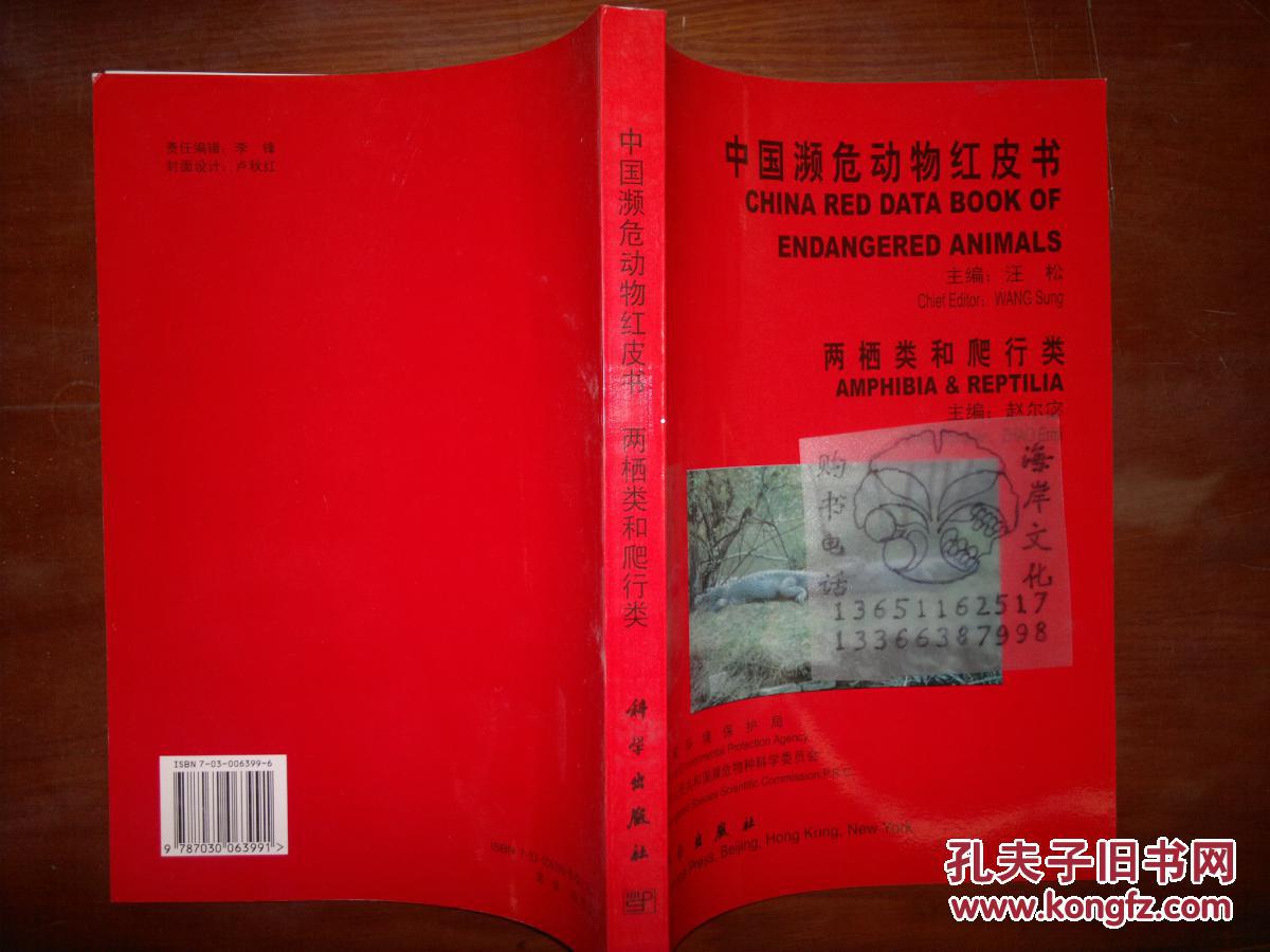 中国濒危动物红皮书.两栖类和爬行类/汪松 赵尔宓