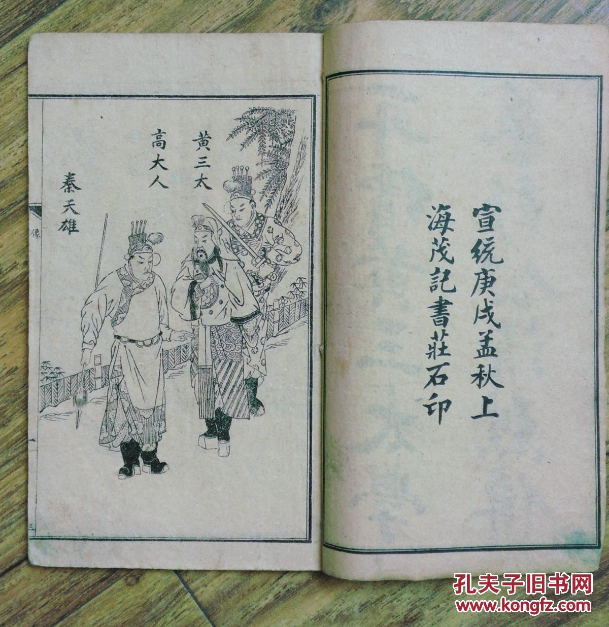 鼓词唱本:绣像再续三侠剑黄三太学艺彭公清烈传,四册四卷宣统年品好_