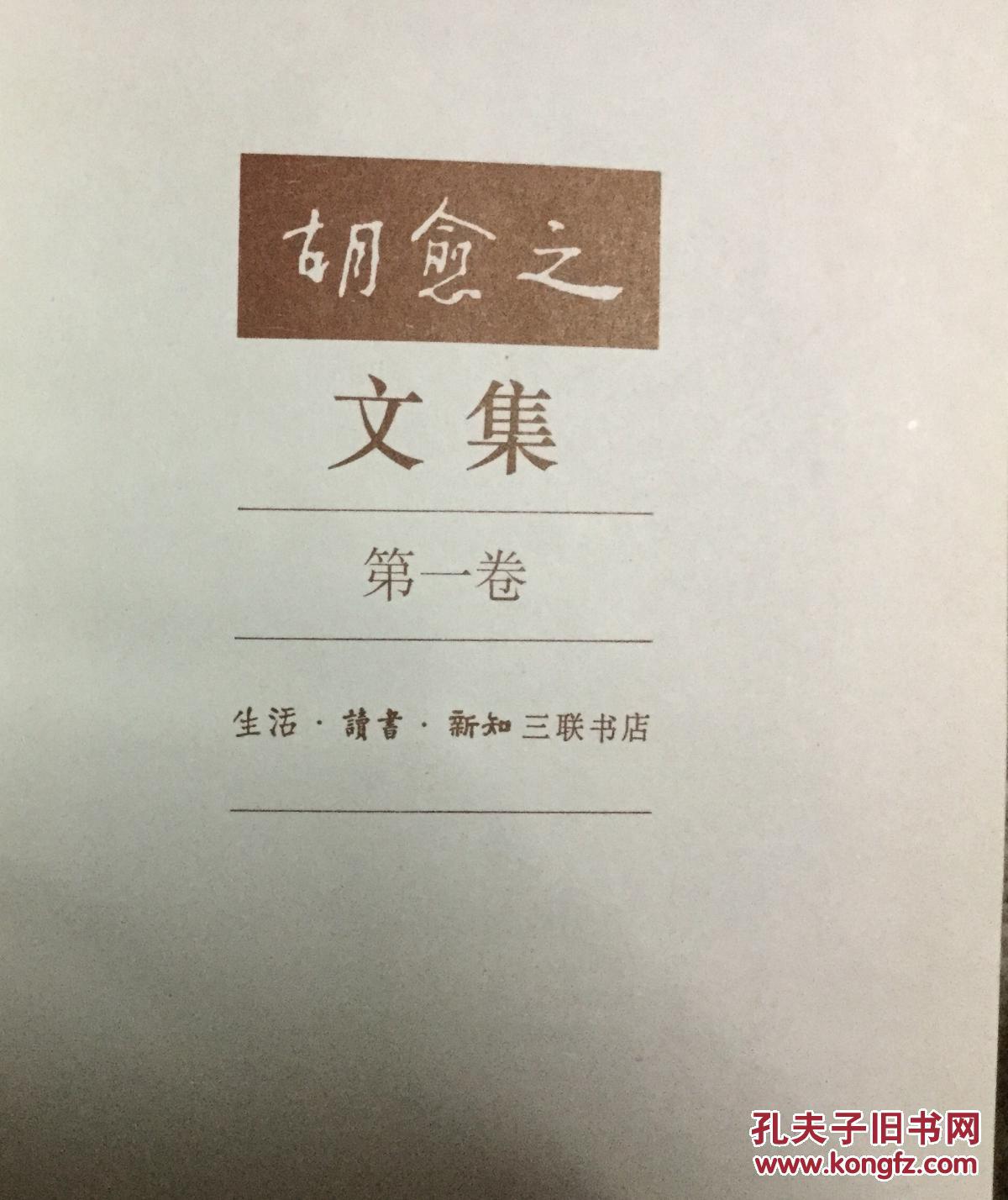 胡愈之文集.第二卷[1925～1931]