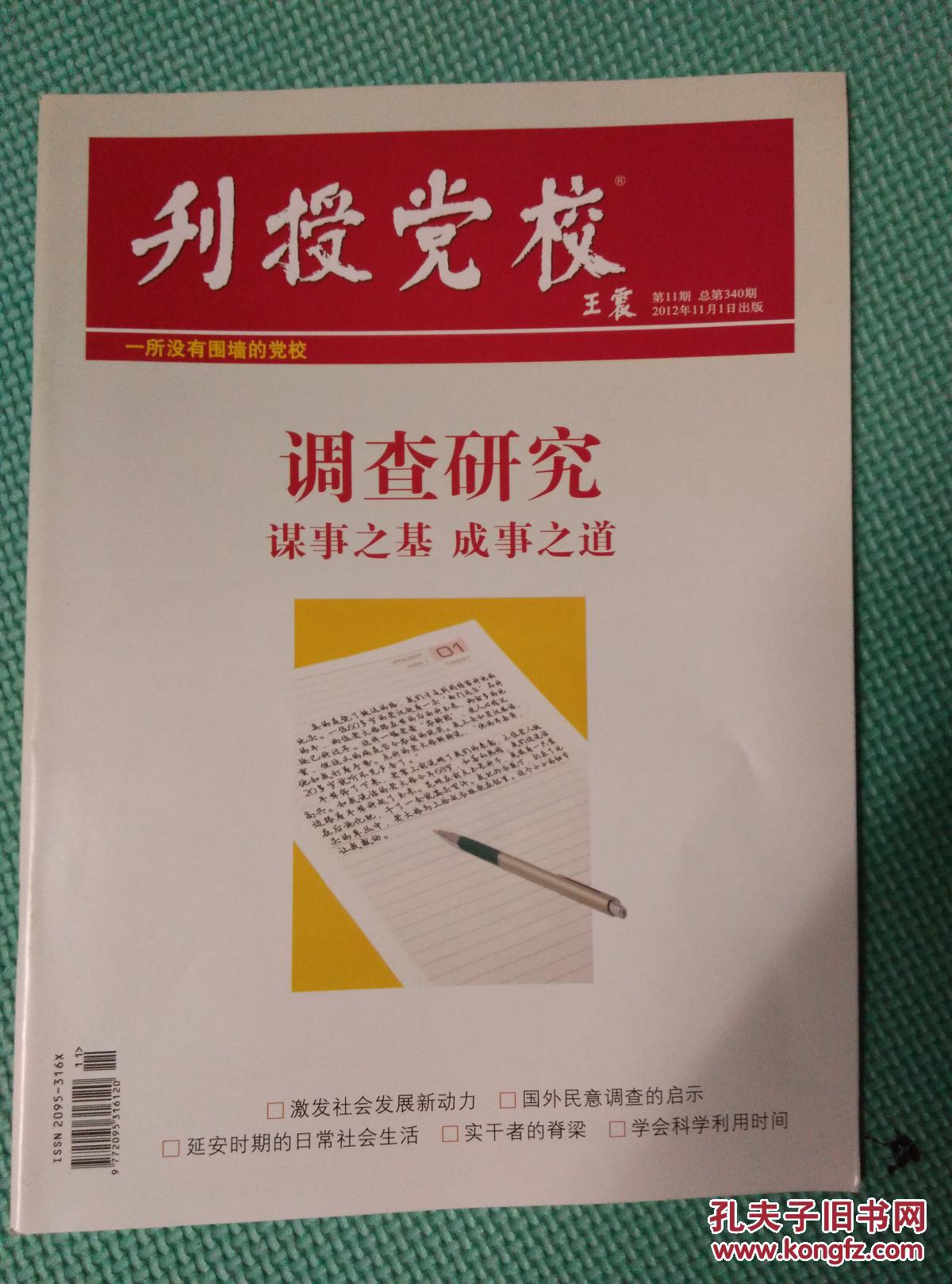 刊授党校 2012年11期{总340期)调查研究 谋事之基 成事之道  1486/0
