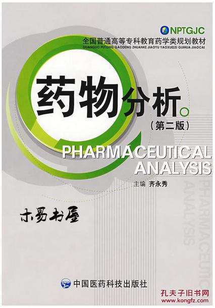药物分析（第二版）（全国普通高等专科教育药学类规划教材）