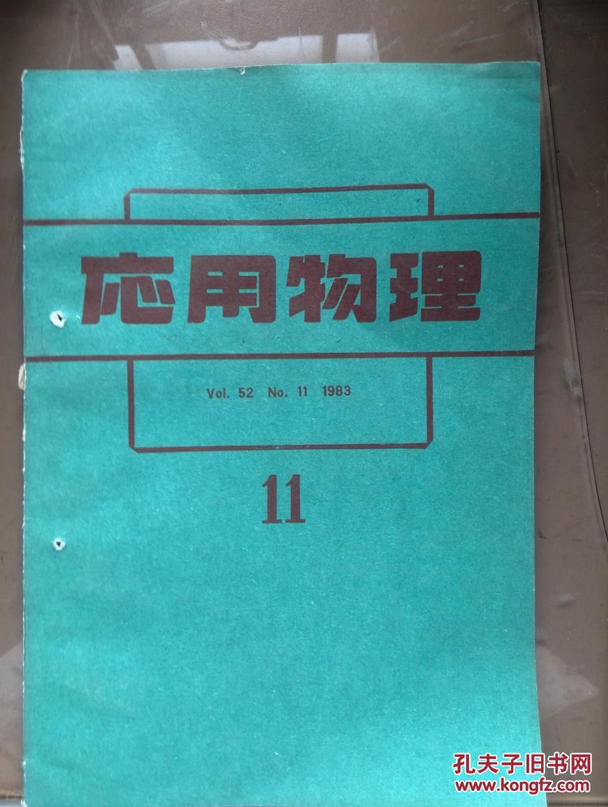 应用物理日文1983年第52卷第11期日本杂志
