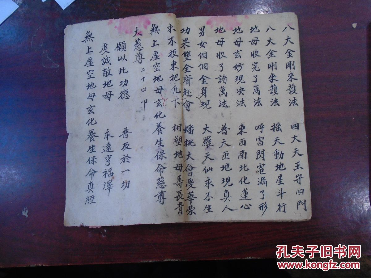 《无上虚空地母玄化养生保命真经》(香赞,地母宝诰,地母真经/地母妙经