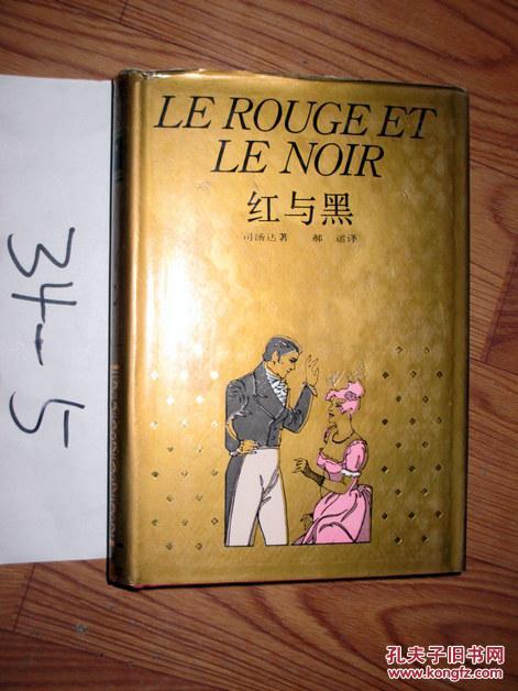 红与黑精装司汤达著郝运译1995印