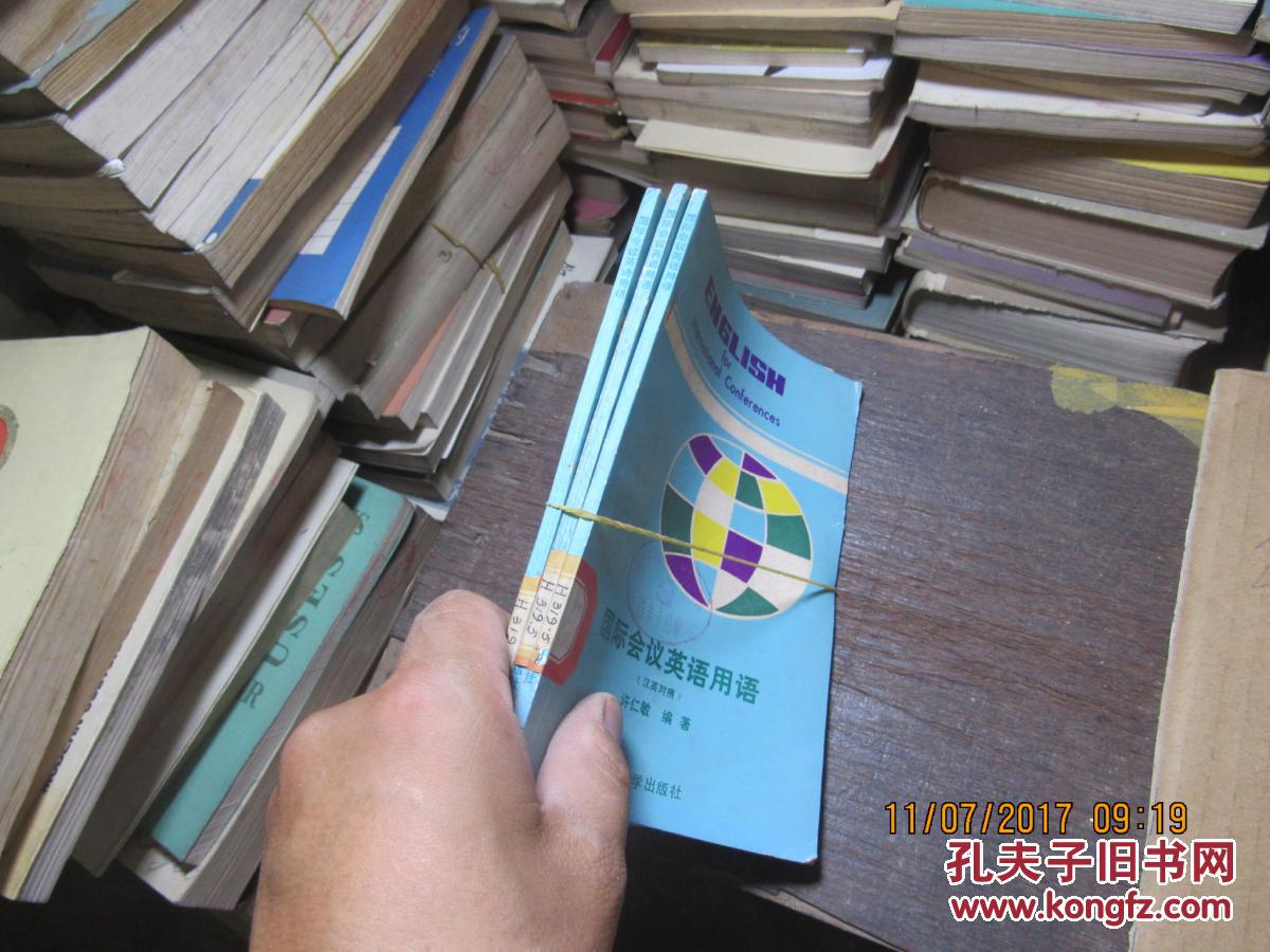 国际会议英语用语2371_许仁敏_孔夫子旧书网