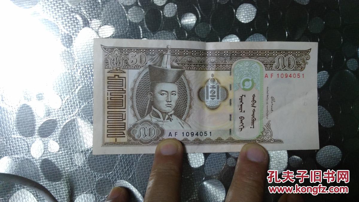 蒙古国50元面值纸币