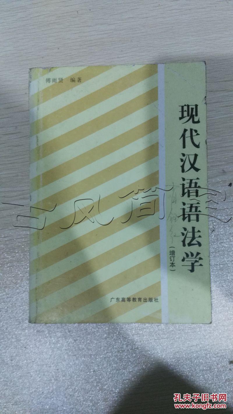 现代汉语语法学.增订本---[id:24471][%#11h1%#]---[中图分类法][!