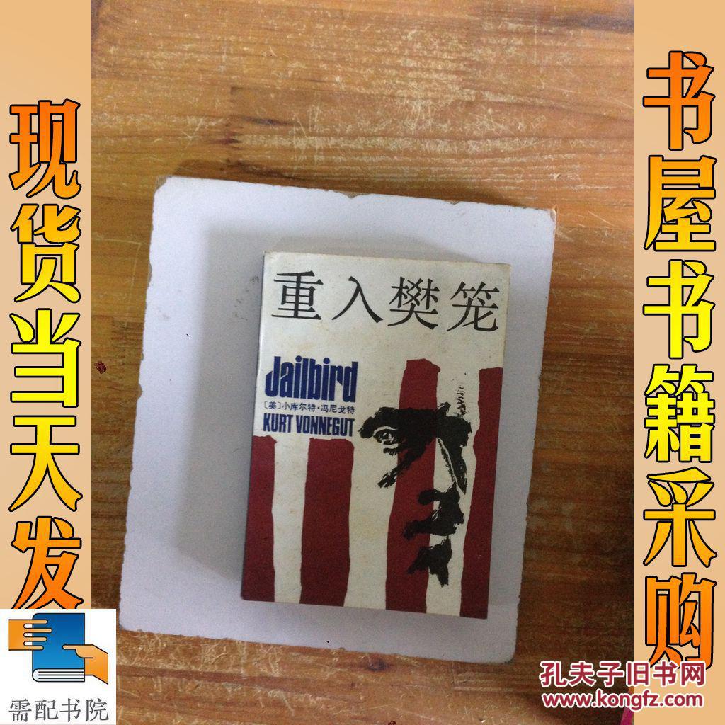 重入樊笼