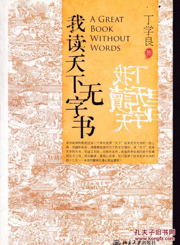 我读天下无字书