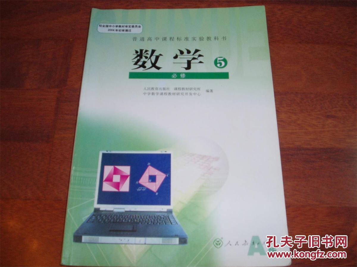 普通高中课程标准实验教科书数学5必修