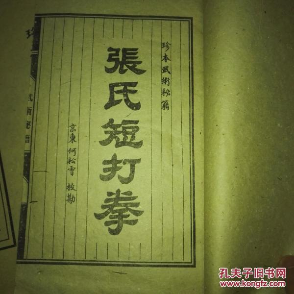 张氏短打拳 三卷全 线装本 看描述!