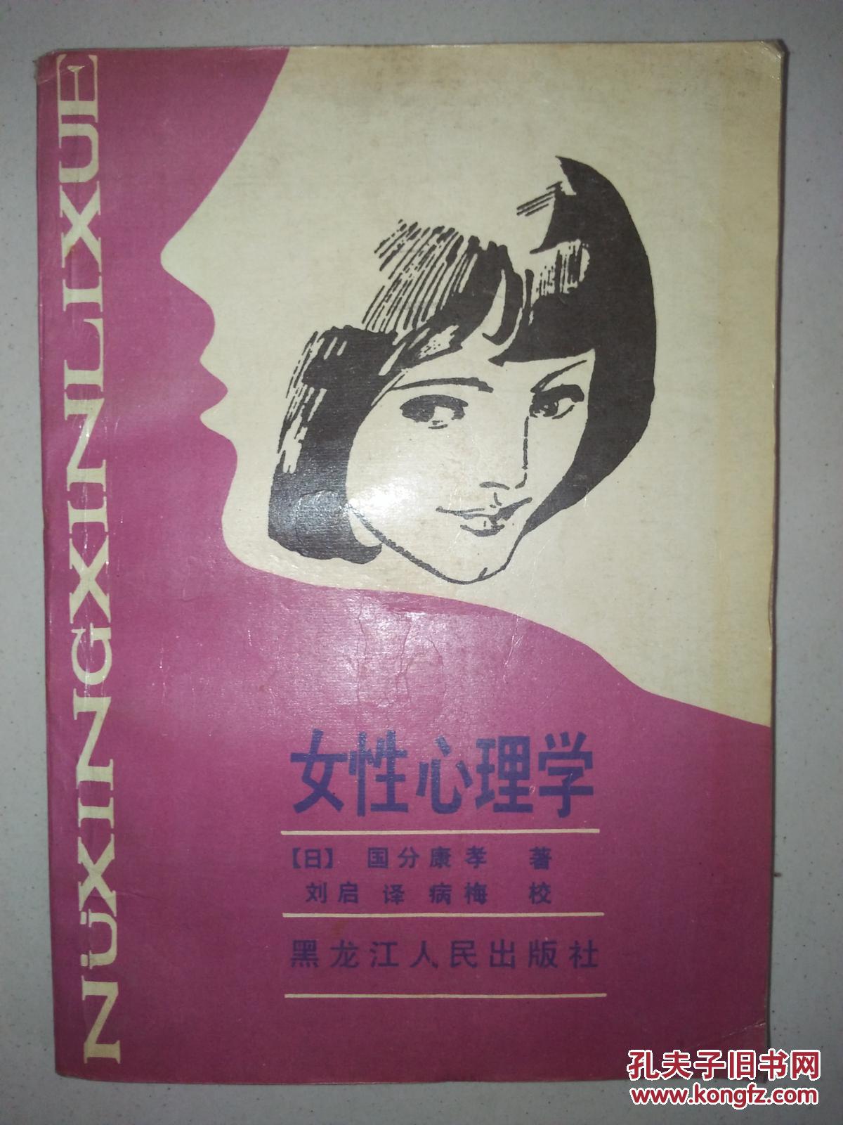 女性心理学