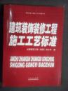 建筑装饰装修工程施工工艺标准