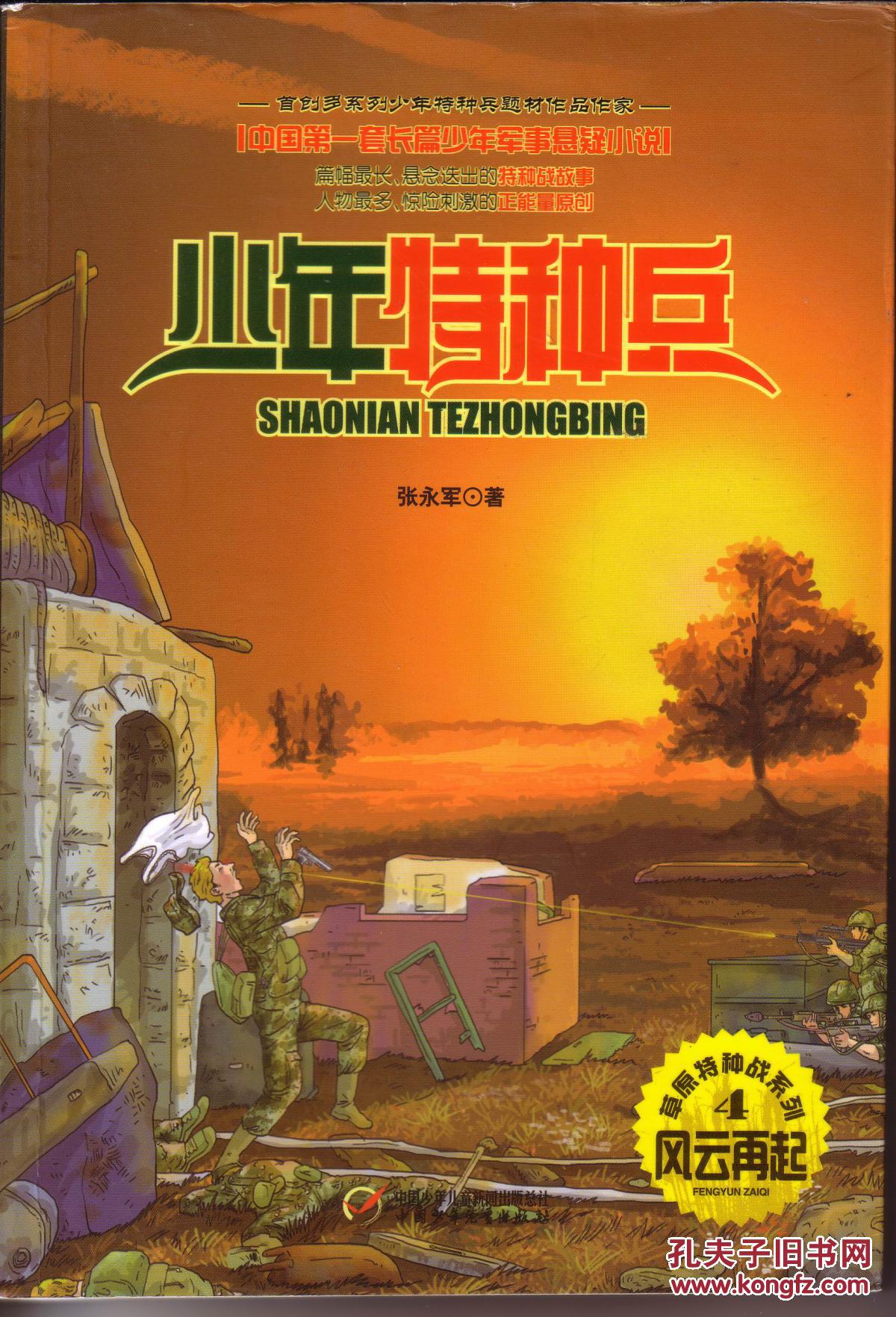 《少年特种兵—草原特种兵系列4—风云再起》_张永军著_孔夫子