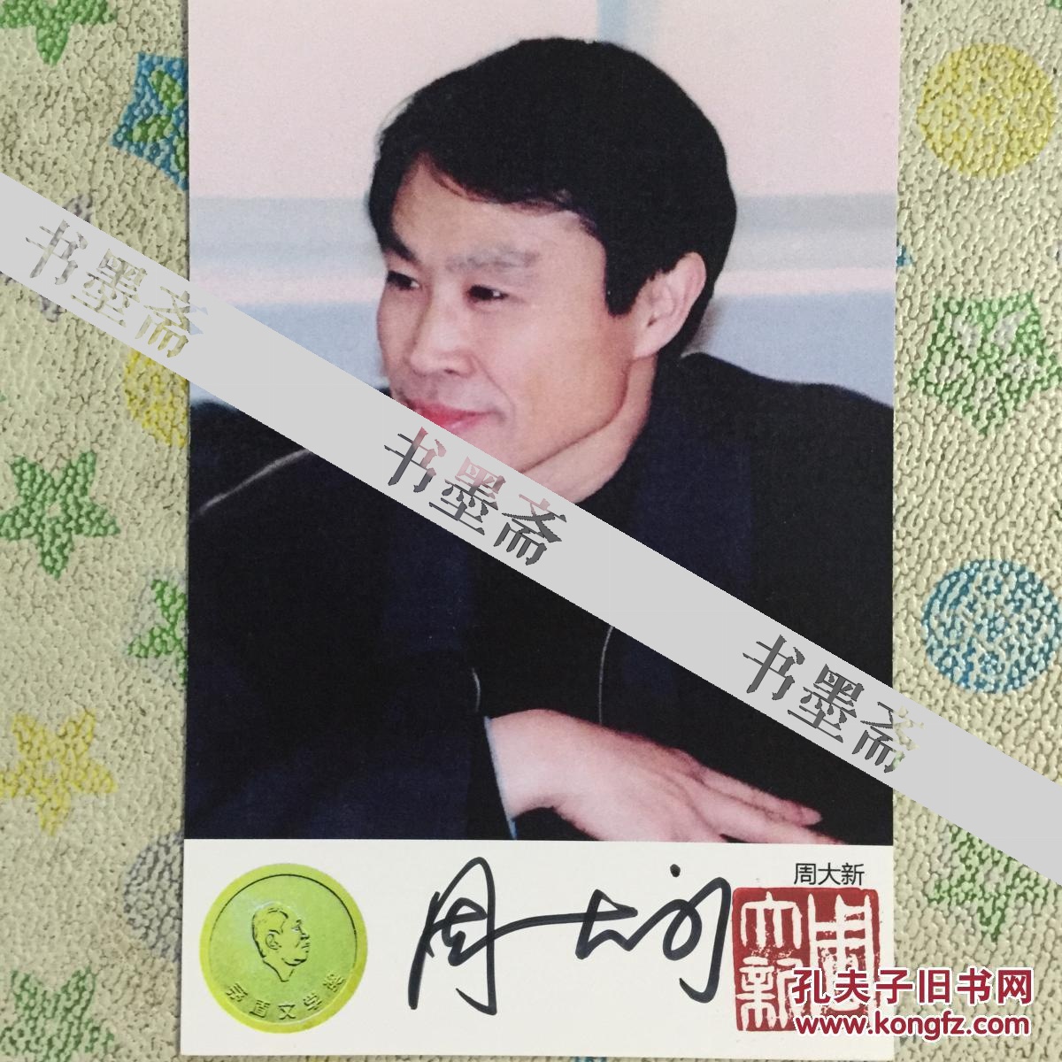 茅盾文学奖得主 著名作家周大新亲笔签名钤印自制6寸铜版纸卡片