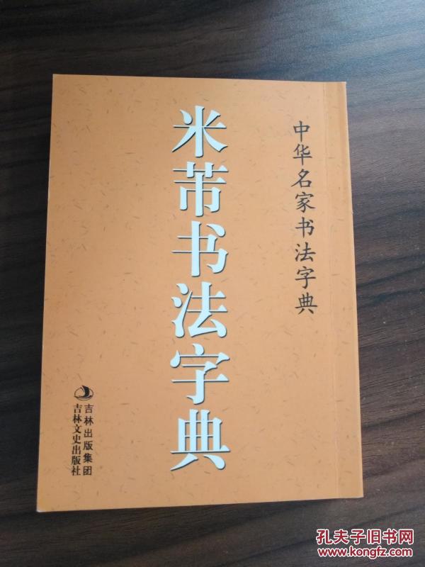 中华名家书法字典:米芾书法字典(正版,64开本)