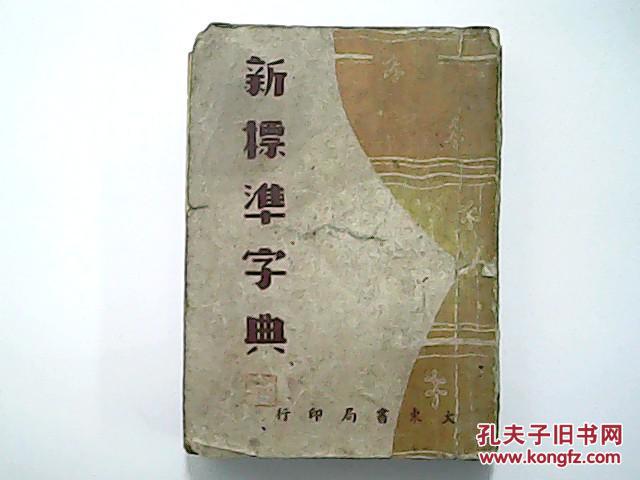 国音罗马音【民众新标准字典】(大东书局印行)