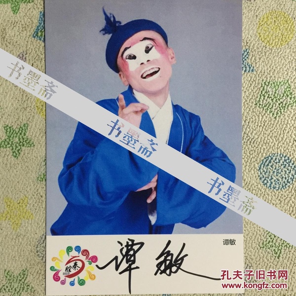 著名秦腔演员 谭敏亲笔签名自制6寸铜版纸卡片