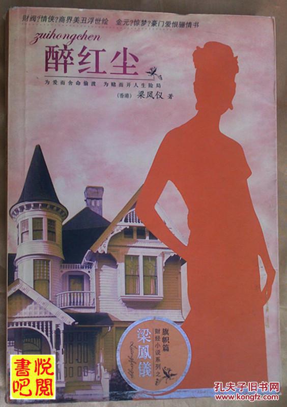 j03 梁凤仪财经小说系列 《醉红尘》
