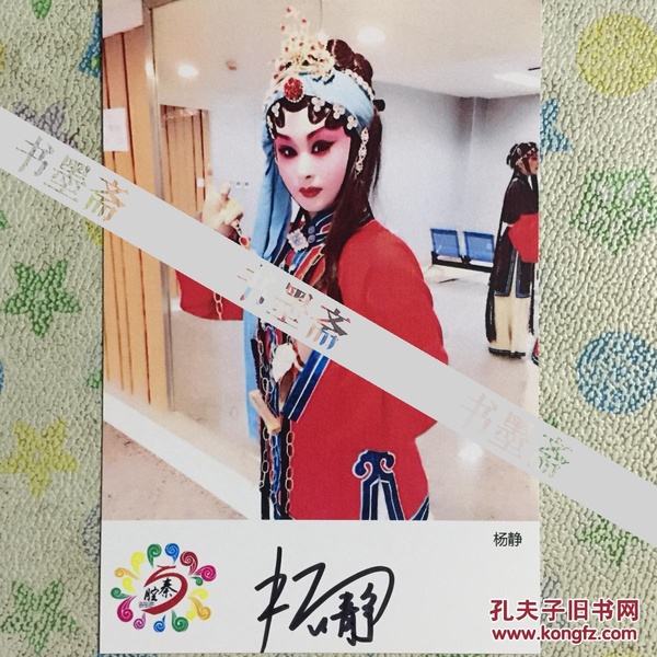 著名 秦腔 演员杨静亲笔签名自制6寸铜版纸卡片