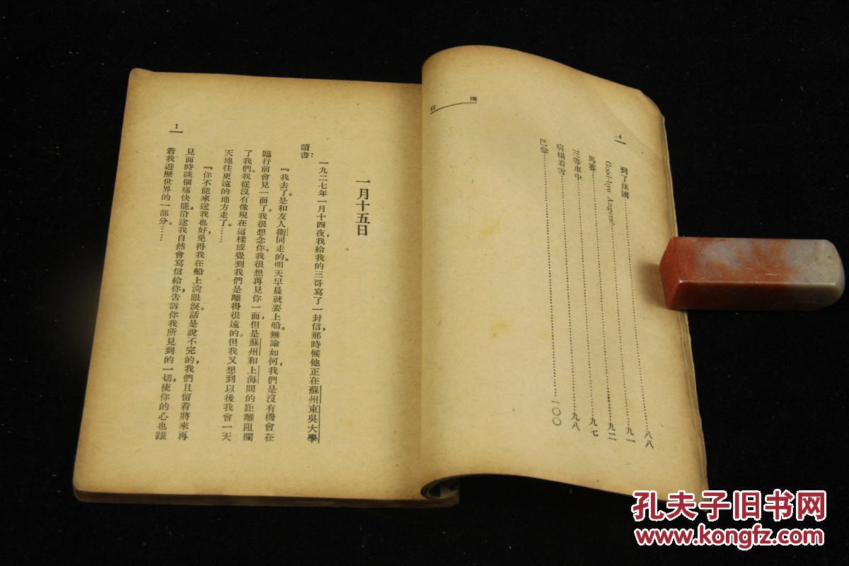 海行杂记(民国二十四年初版 三十年五版)巴金 著 开明书店 竖版繁体