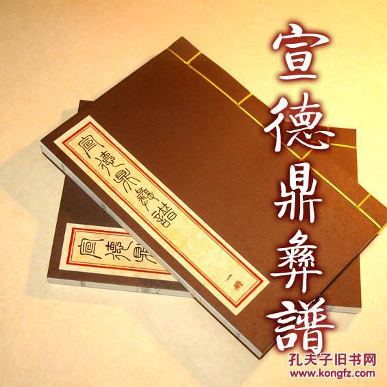 宣德鼎彝谱八卷 手工线装 影印古版 全二册 清晰收藏版