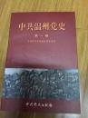 中共温州党史第一卷