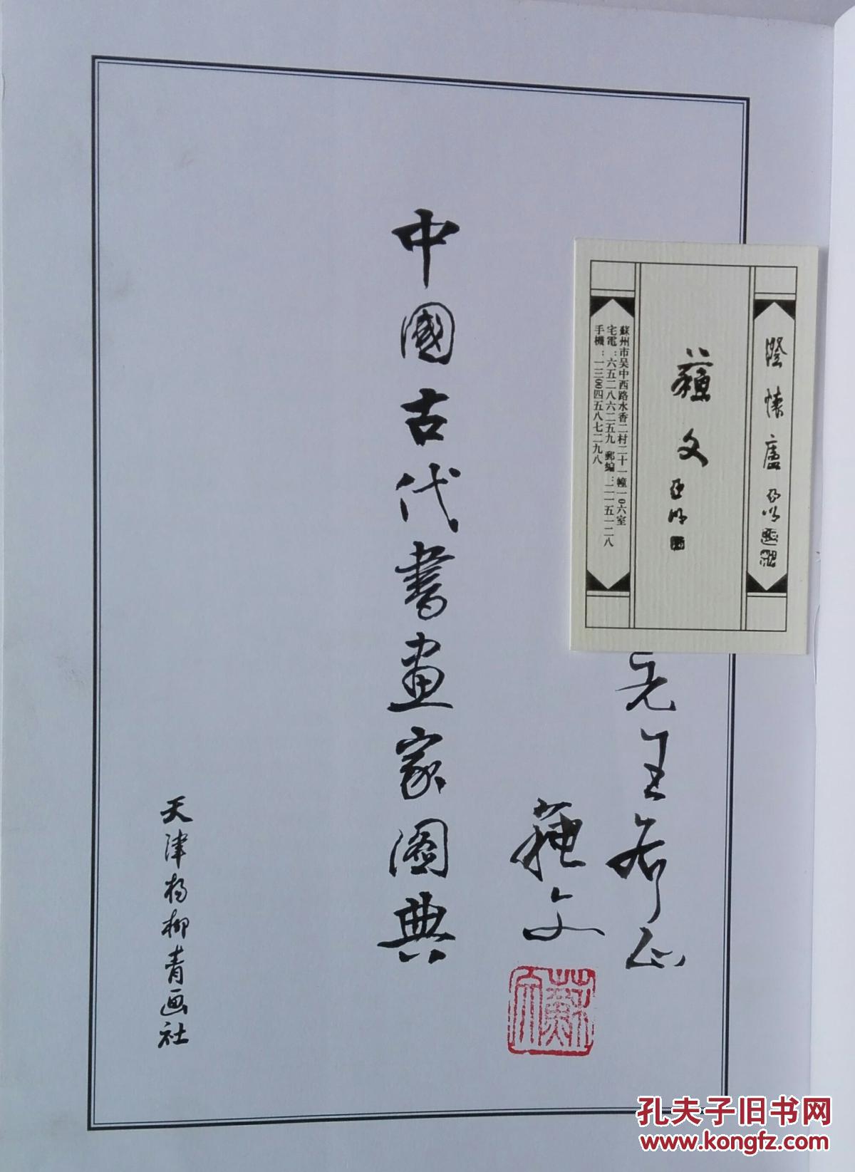 中国古代书画家图典(苏文毛笔签赠本 附信札一页)