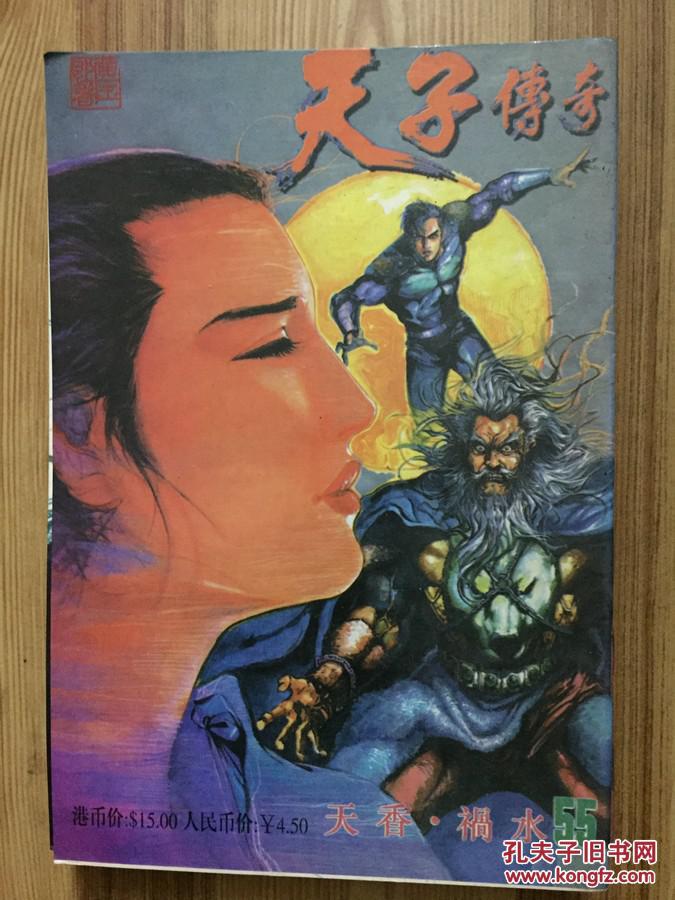 天子传奇 55 黄玉郎 新疆大学出版社 彩色版