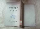 上海史料丛编·月浦志（1962年印，本网孤本，八五品）