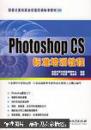Photoshop CS标准培训教程