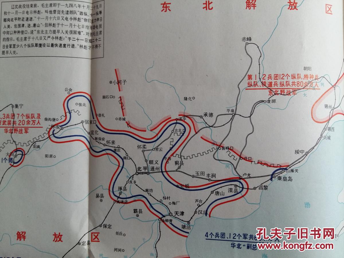 平津战役要图之一:平津战役前敌我态势要图 50cmx36cm //5375