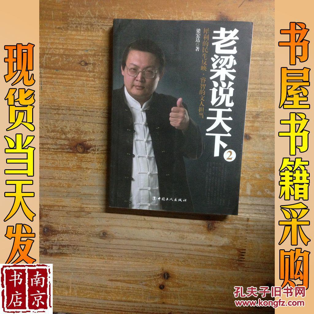 老梁说天下2:犀利的民生反映,睿智的文人担当