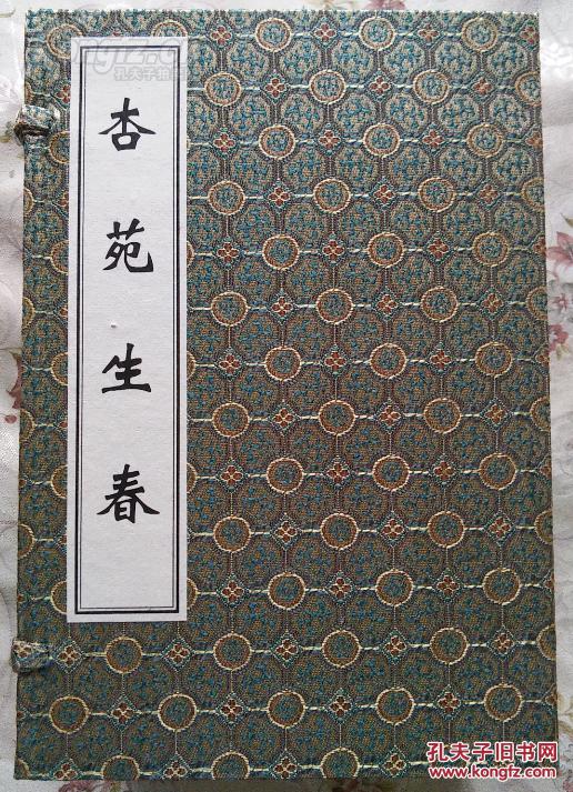 杏苑生春 中医古籍孤本大全古籍新善本中医古籍出版 O3 4100 1 孔夫子旧书网