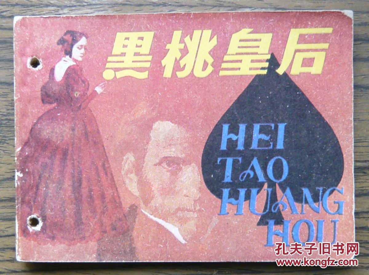 黑桃皇后 (21-467)