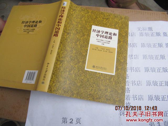 经济学理论和中国道路 厉以宁教授八十华诞暨从教五十周年庆典文集  8086