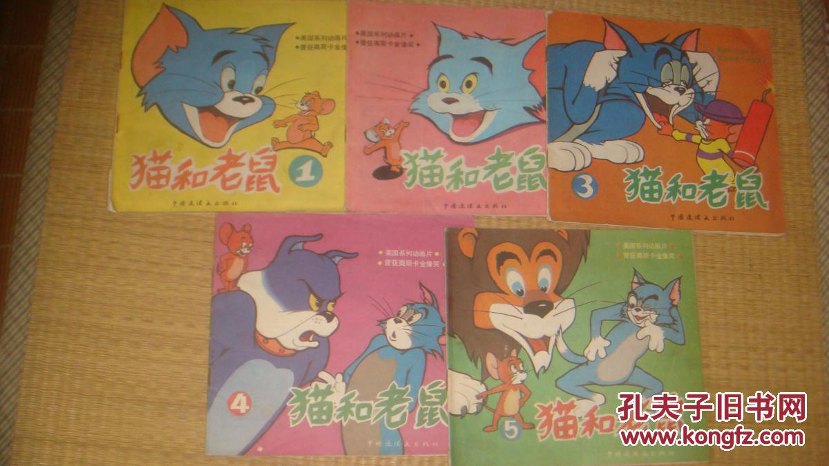 猫和老鼠【1.2.3.4.5】5册全