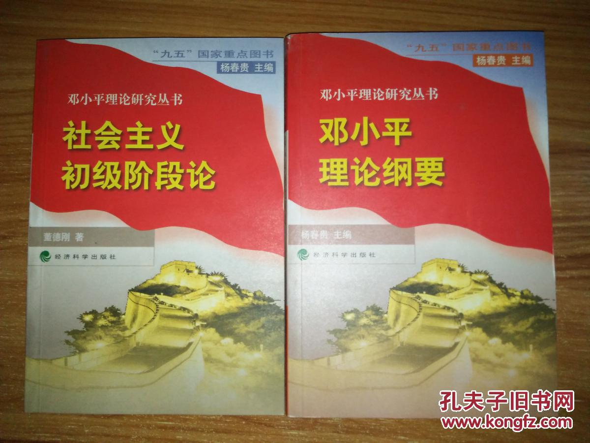 社会主义初级阶段论_董德刚著_孔夫子旧书网