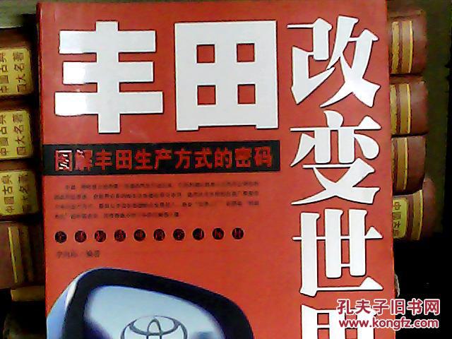 丰田改变世界:图解丰田生产方式的密码_李向阳编著_孔夫子旧书网