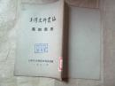 上海史料丛编·真如里志（1962年印，八五品，价包快递）