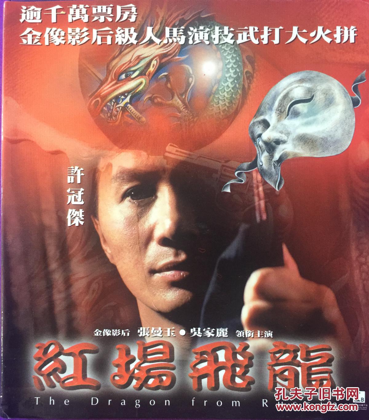 红场飞龙 霍耀良 许冠杰 张曼玉 利智 吴家丽 2vcd