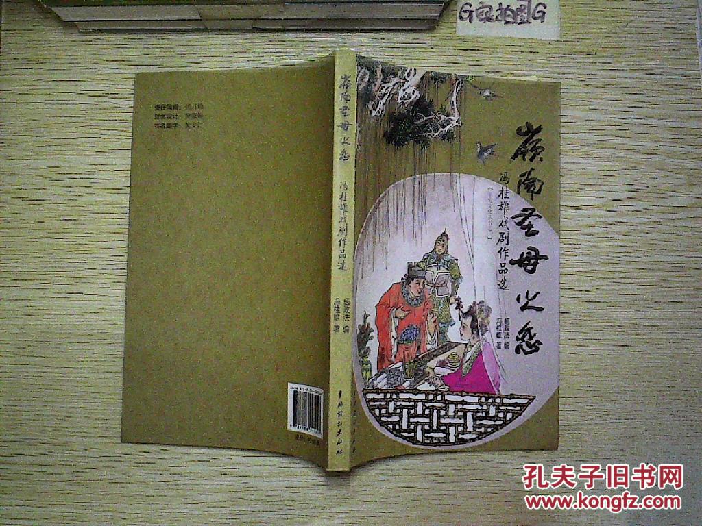 岭南圣母之恋-冯桂雄戏剧作品选