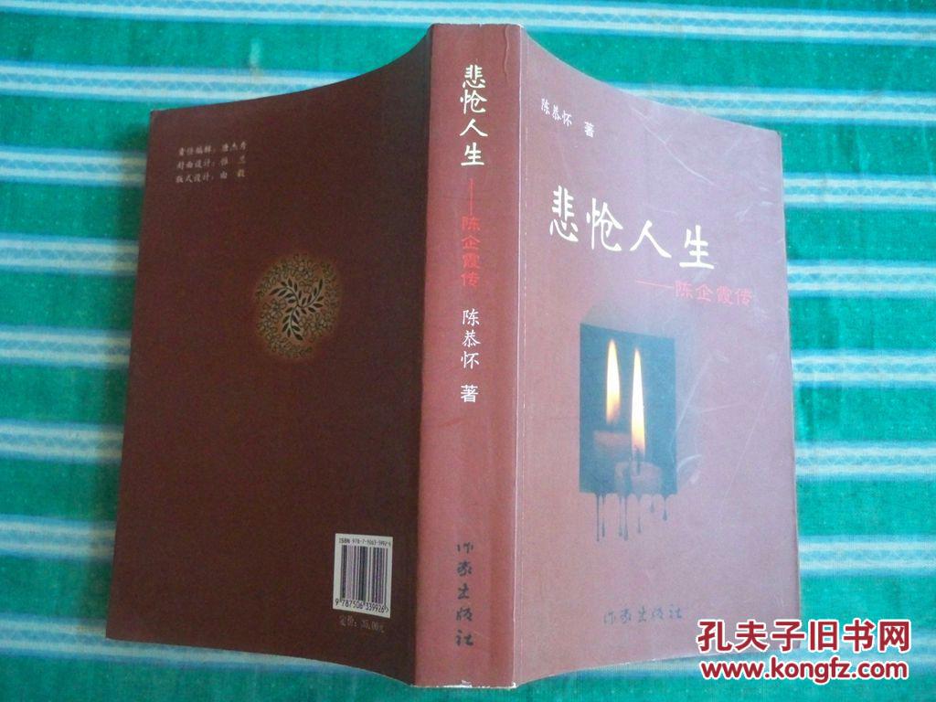 《悲怆人生:陈企霞传》陈恭怀签赠本