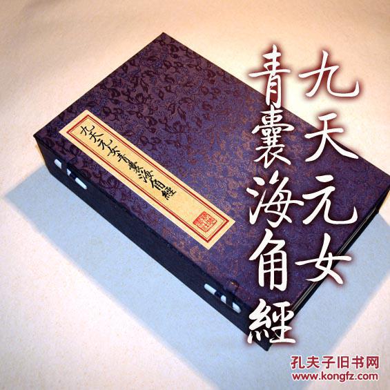 复印件 九天玄女青囊海角经古本线装书地理风水书一函全四册手工定制仿古线装书古法筒子页制作工艺件 孔夫子旧书网