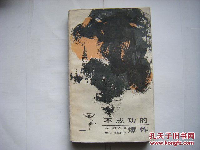 《不成功的爆炸》（86年1版1印，印9500冊）［英］史蒂文森著 彭恩華 劉曉湘譯