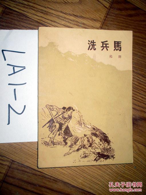 洗兵马 杨朔著 1959印